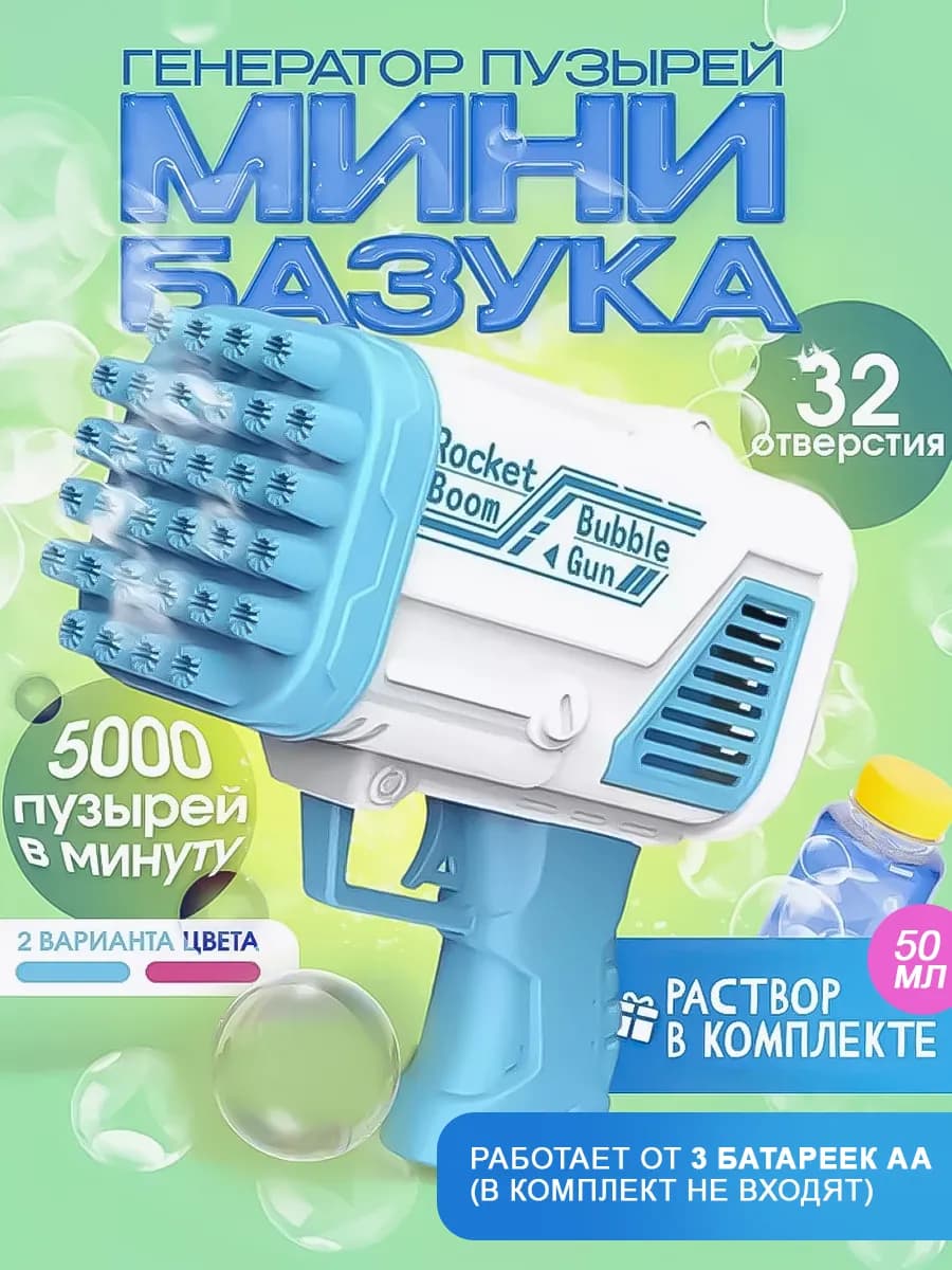 Мыльный пузыри пистолет