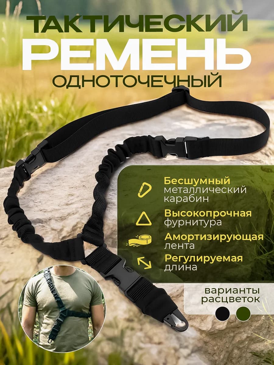 Тактический одноточечный ремень охота