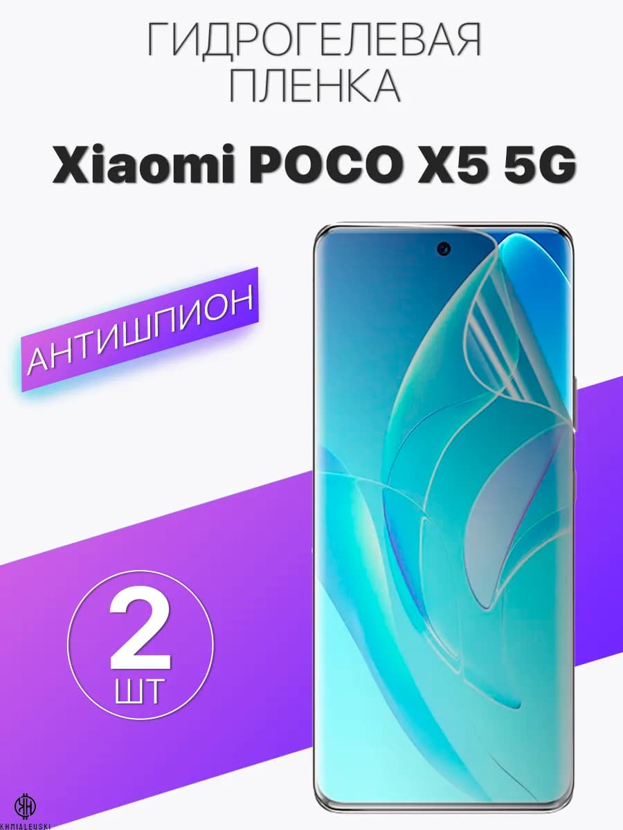 Защитная антишпионская пленка для Xiaomi POCO X5 5G