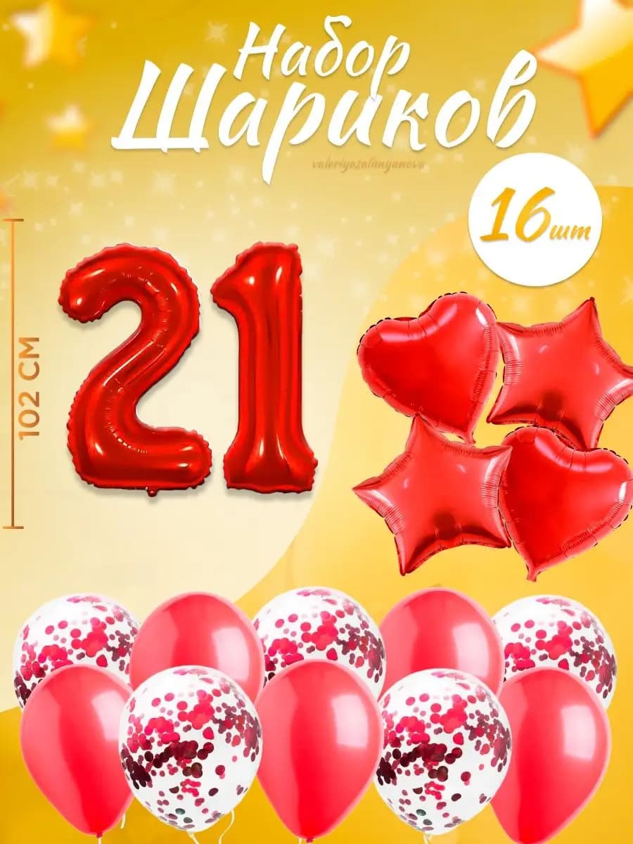 Набор воздушных шаров для праздника с цифрой 21
