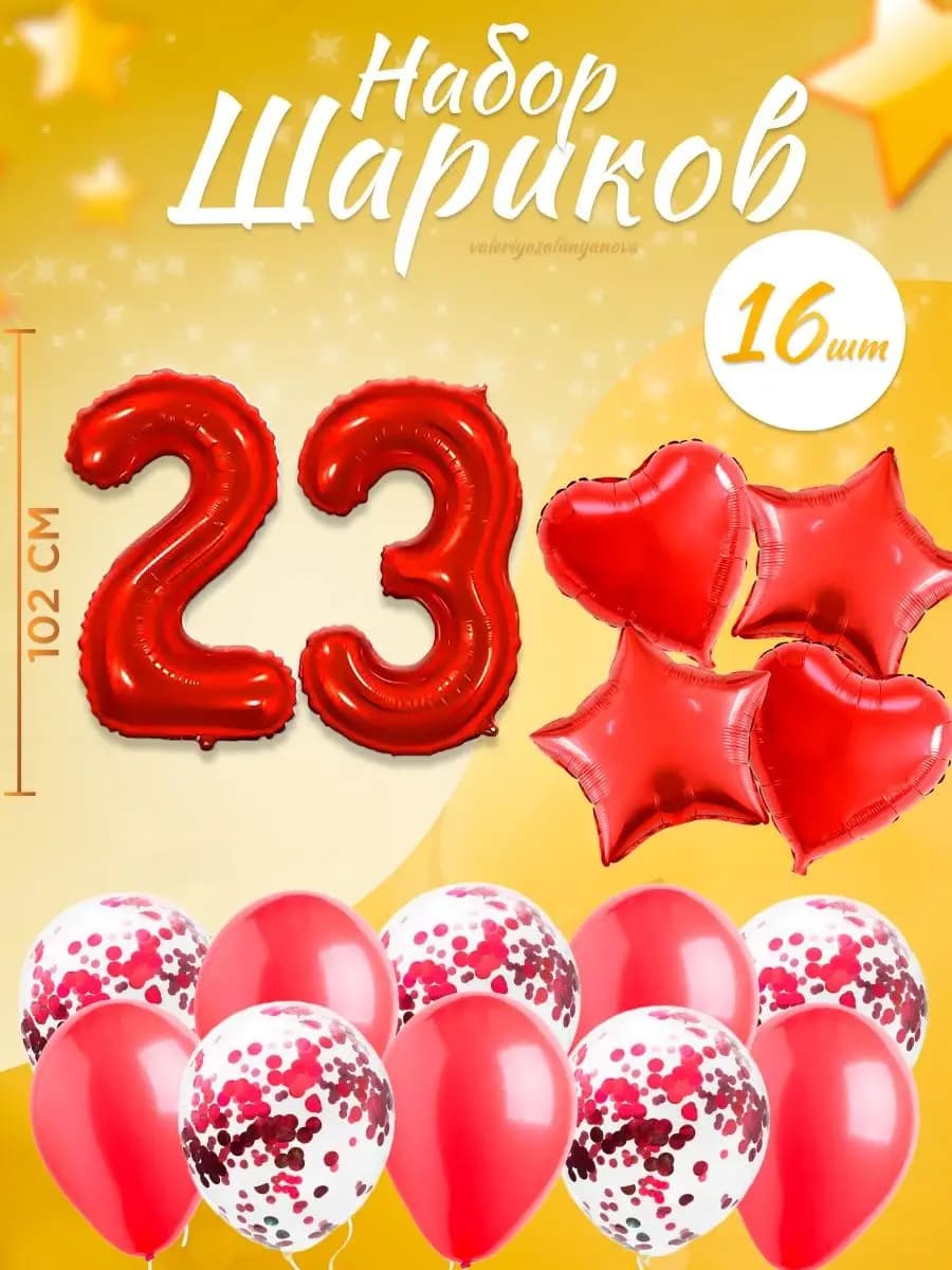 Набор воздушных шаров для праздника с цифрой 23