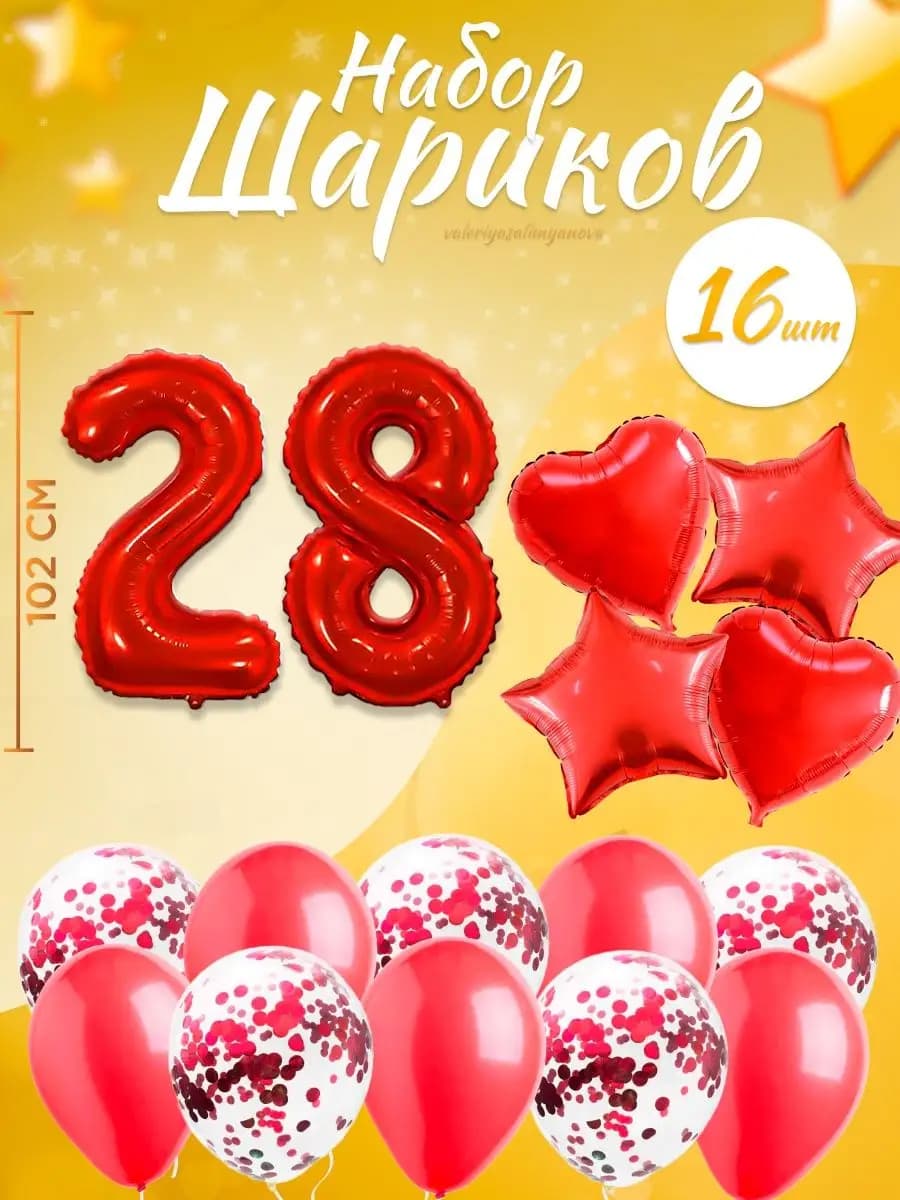 Набор воздушных шаров для праздника с цифрой 28