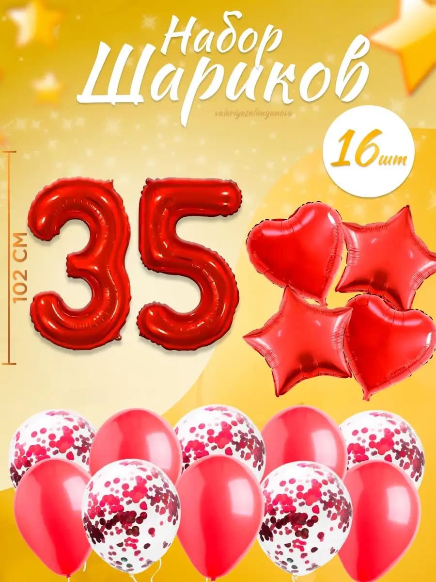 Набор воздушных шаров для праздника с цифрой 35