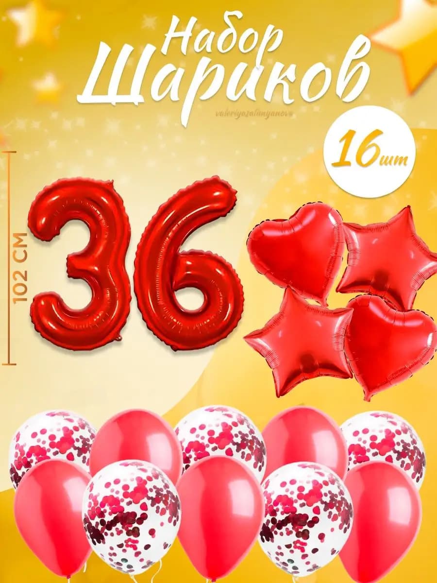 Набор воздушных шаров для праздника с цифрой 36