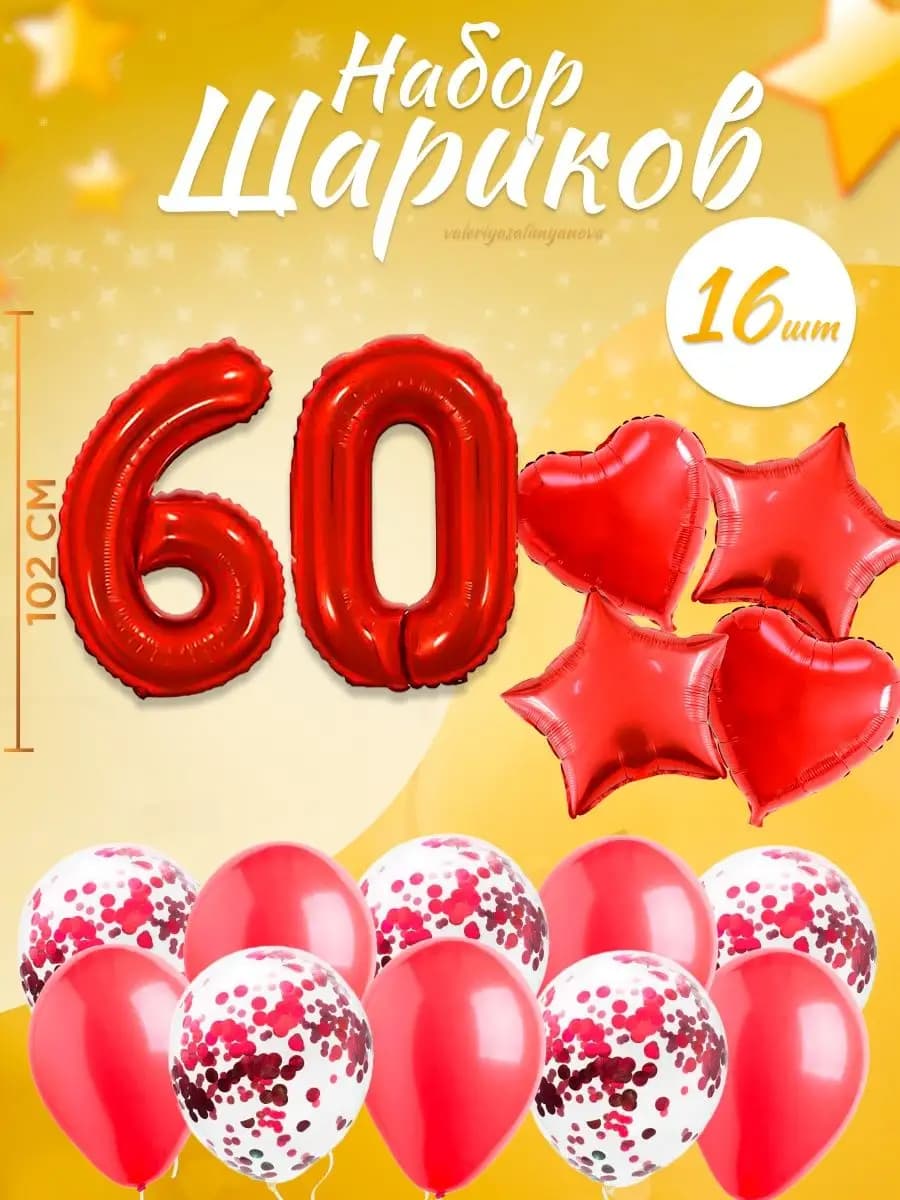 Набор воздушных шаров для праздника с цифрой 60