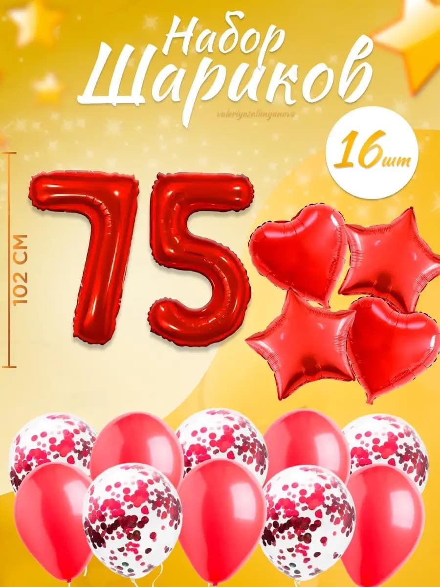 Набор воздушных шаров для праздника с цифрой 75