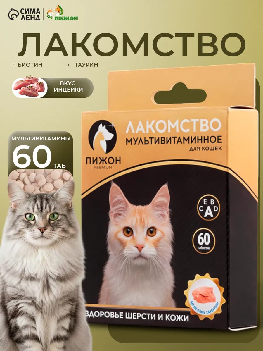 Лакомство витамины для кошек, 60 таб