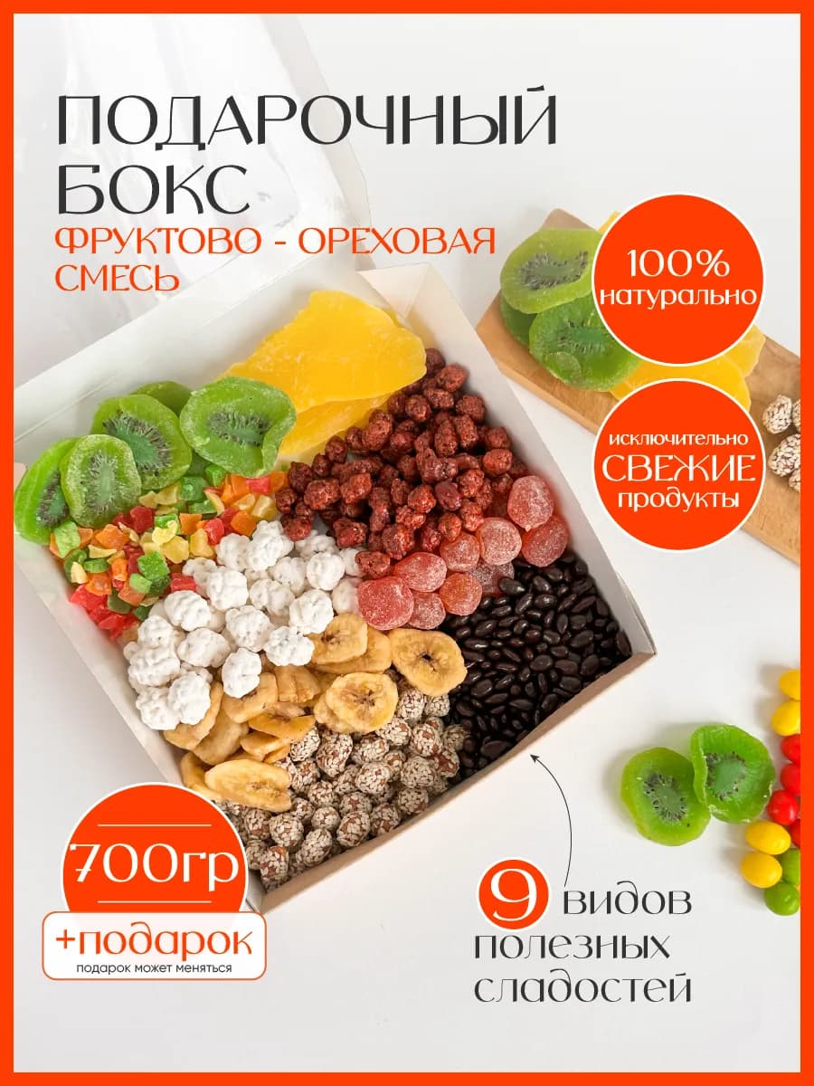 Подарочный набор орехов. Фруктовая-ореховая смесь. 700 грамм