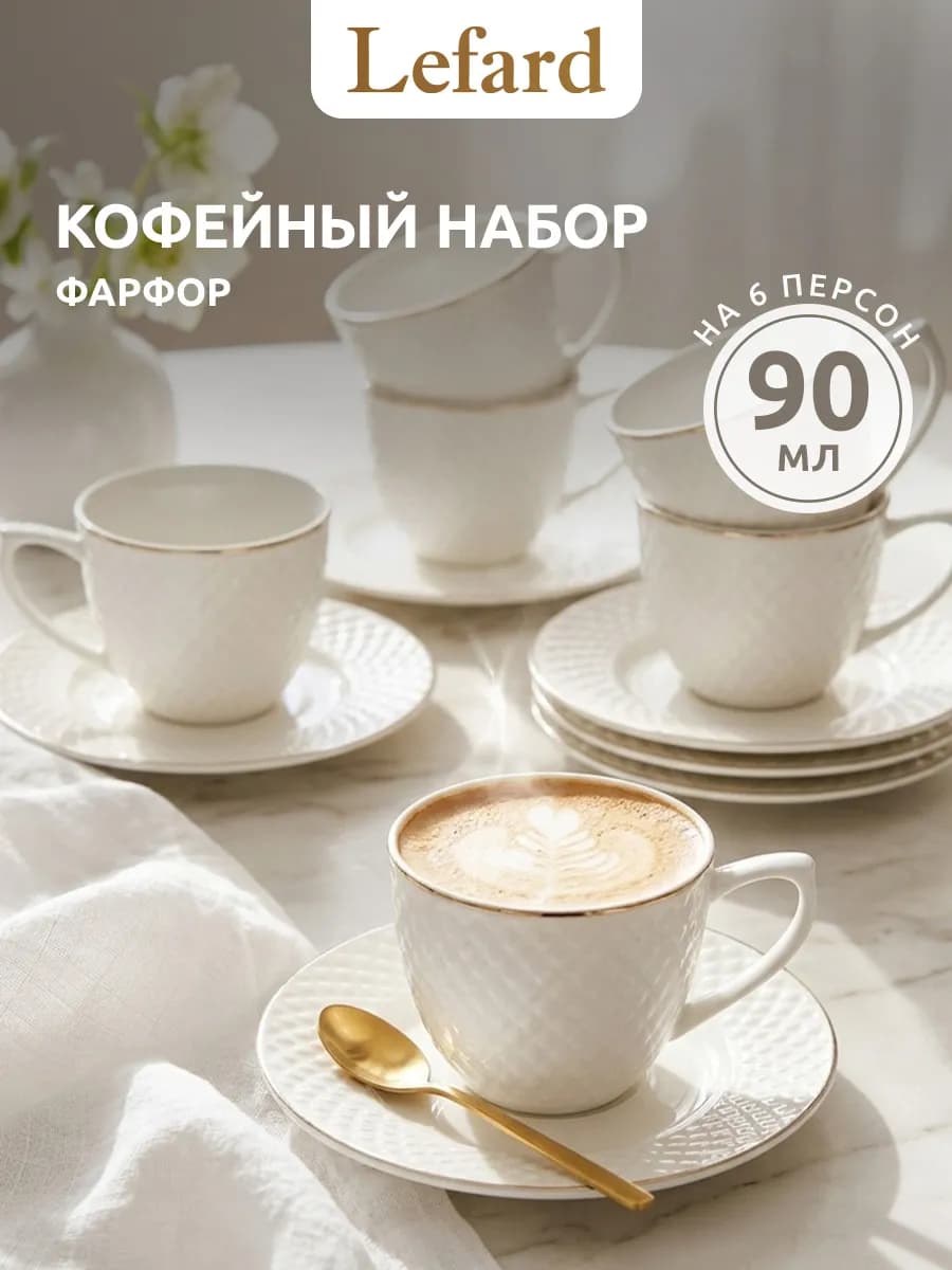 Кофейный сервиз фарфоровый на 6 персон 90 мл
