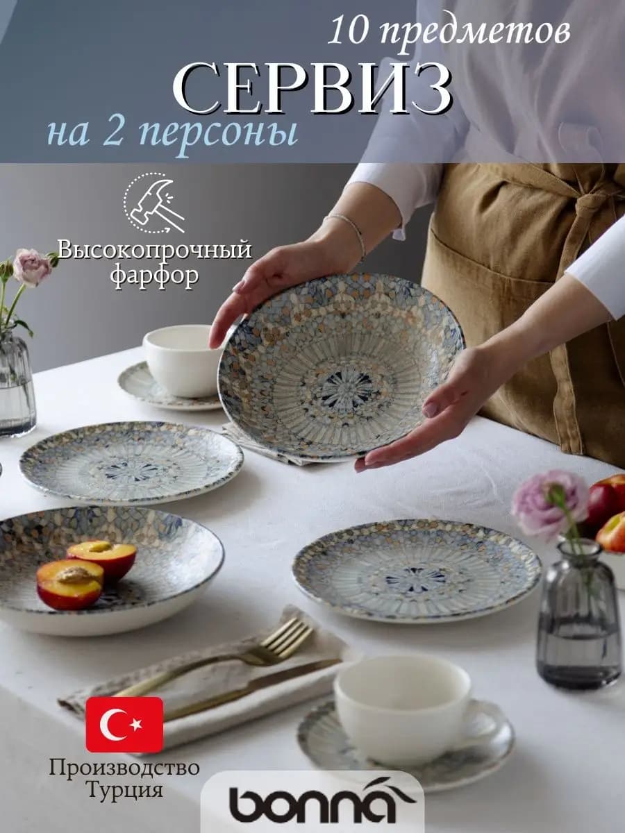 Сервиз столовый на 2 персоны Mosaic