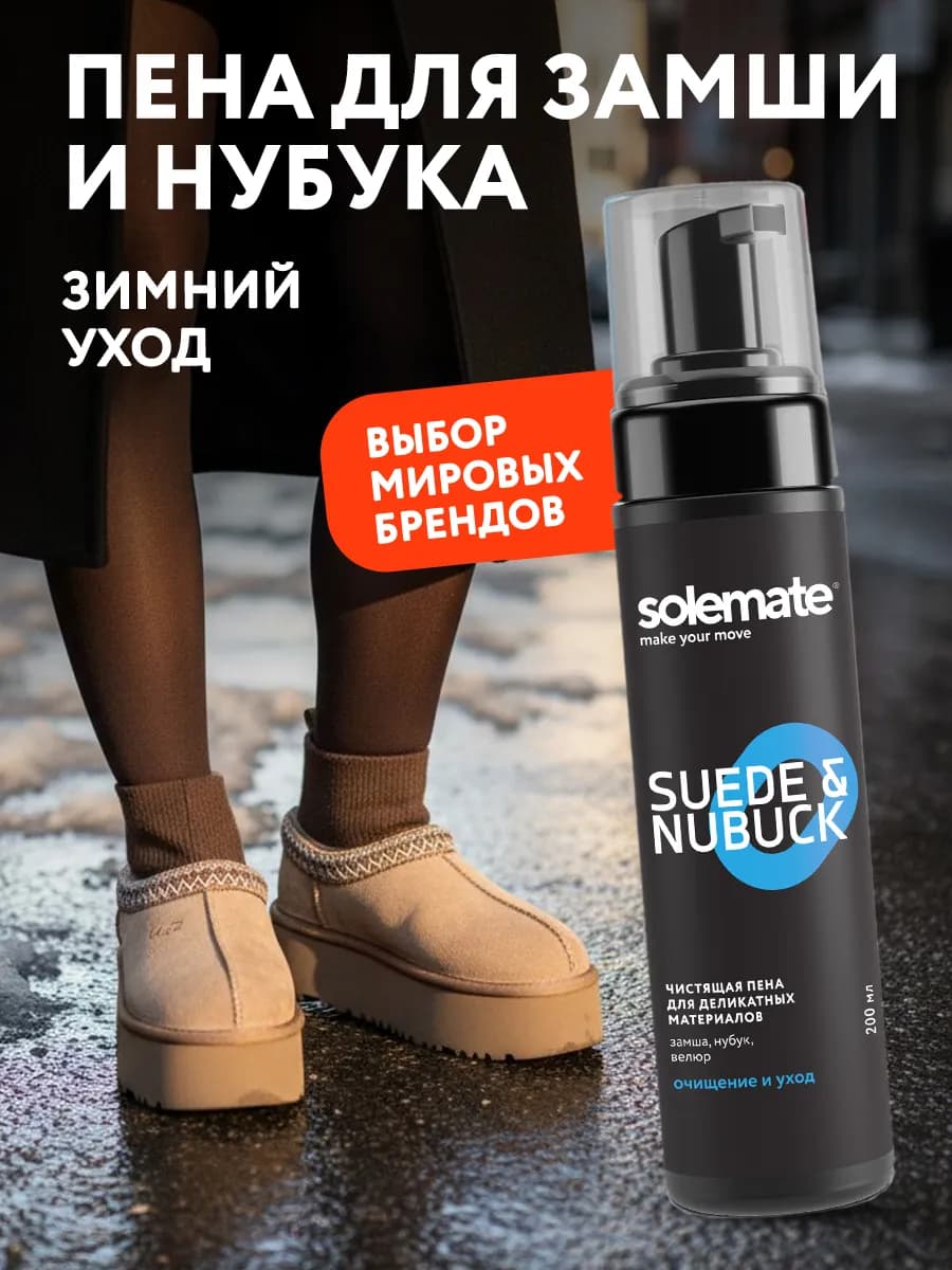 Пена очиститель для обуви из замши и нубука