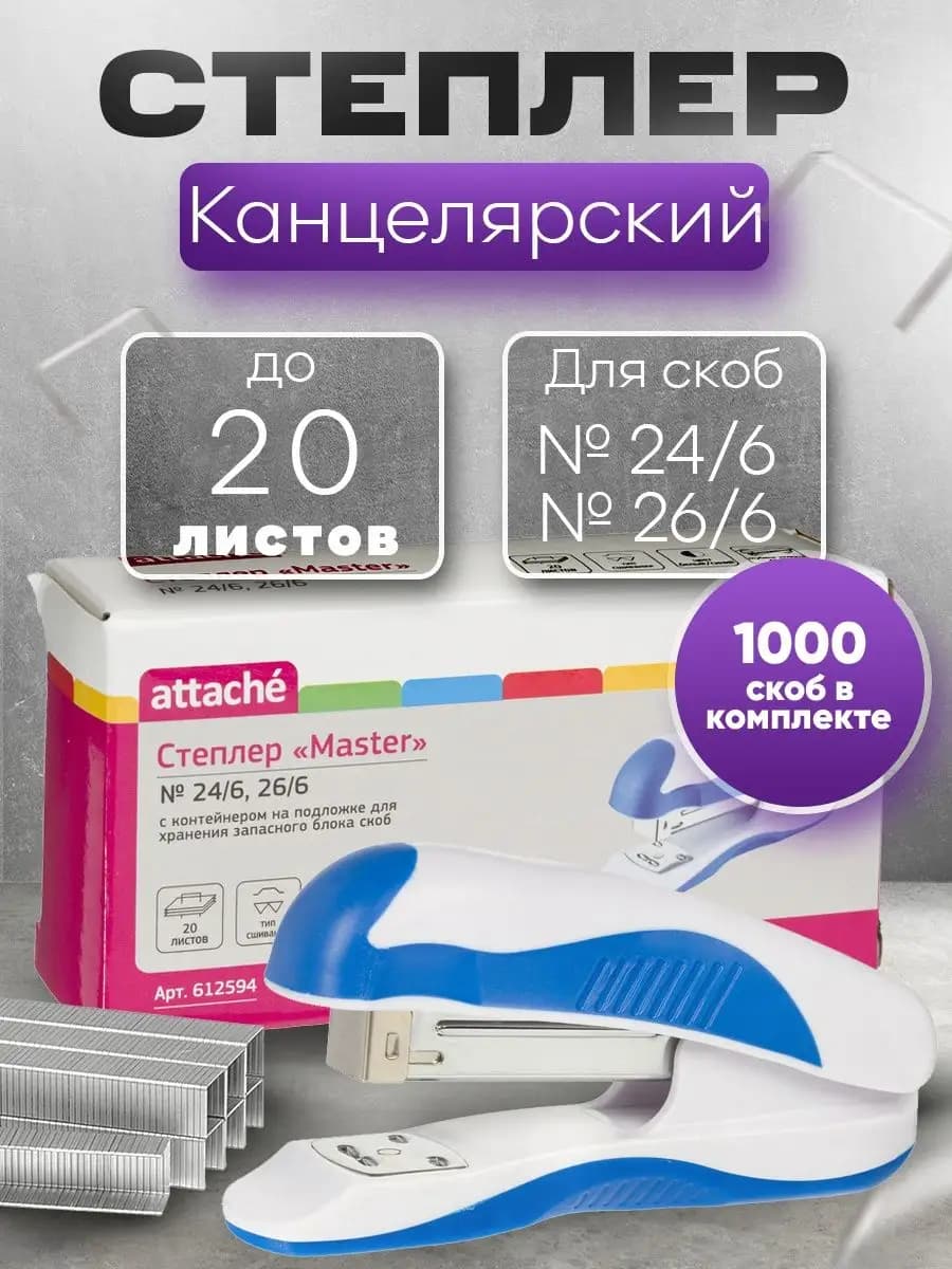 Степлер канцелярский 24 со скобами в комплекте