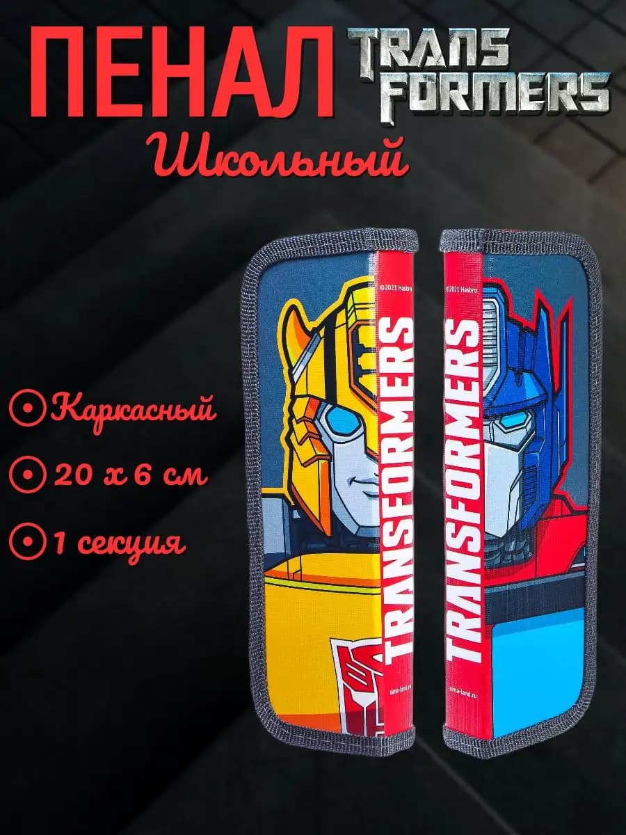 Пенал школьный 1 секция Трансформеры каркасный 20х6см