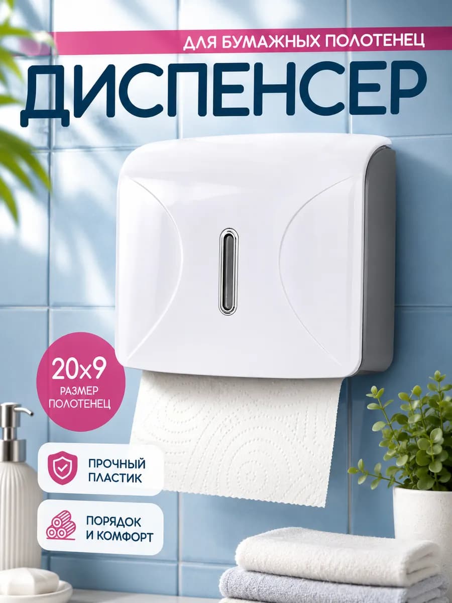 Диспенсер для бумажных полотенец