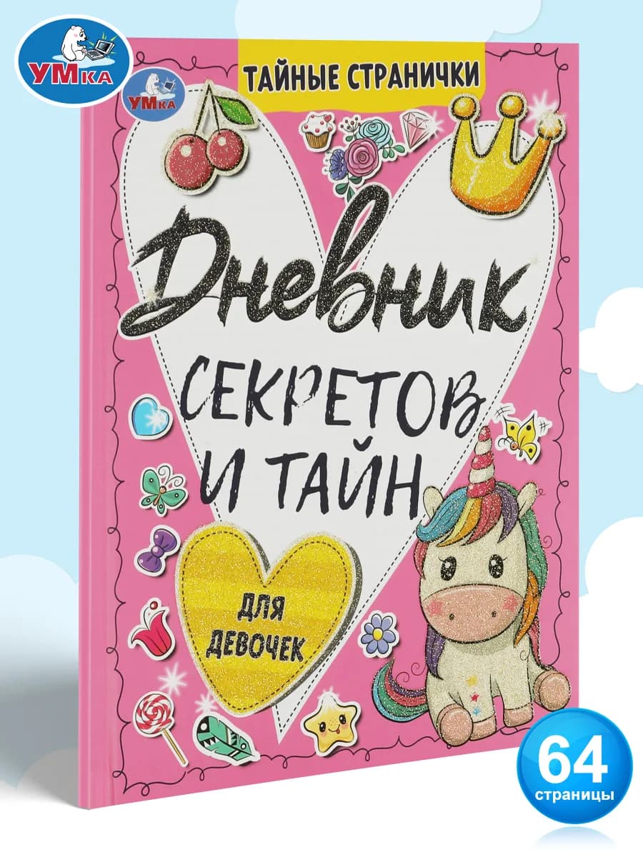 Личный дневник секретов и тайн для девочек блокнот