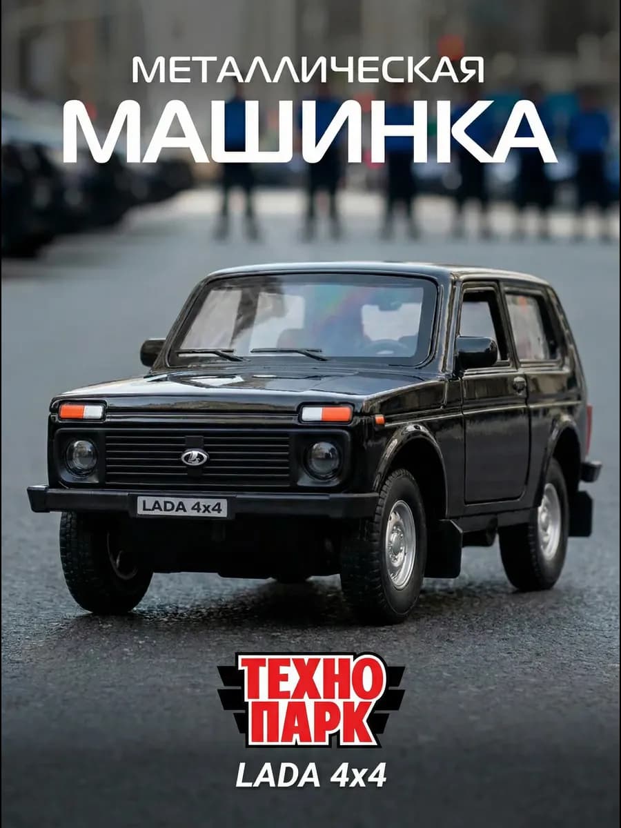 Машинка металлическая инерционная Лада Нива 4х4 Lada - фото 1