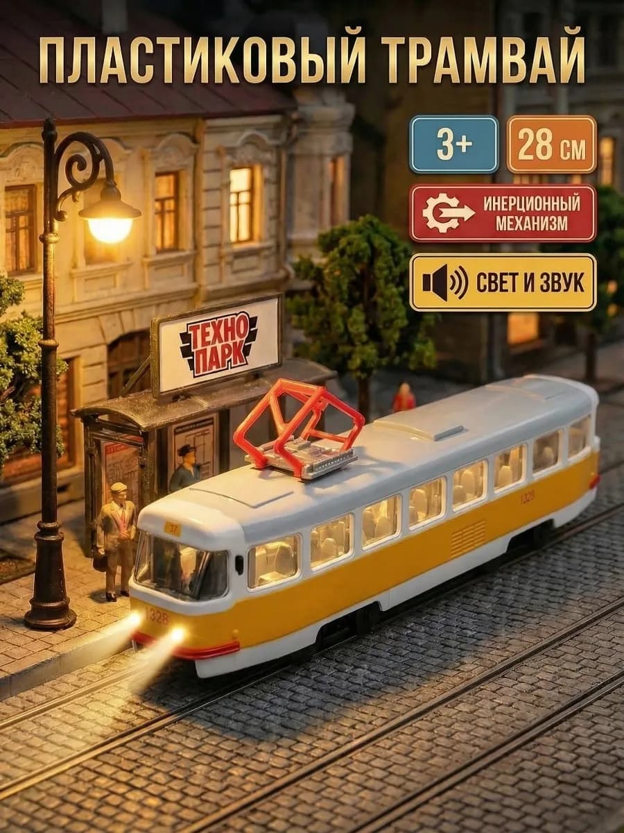 Музыкальная игрушка трамвай со звуком и светом для детей