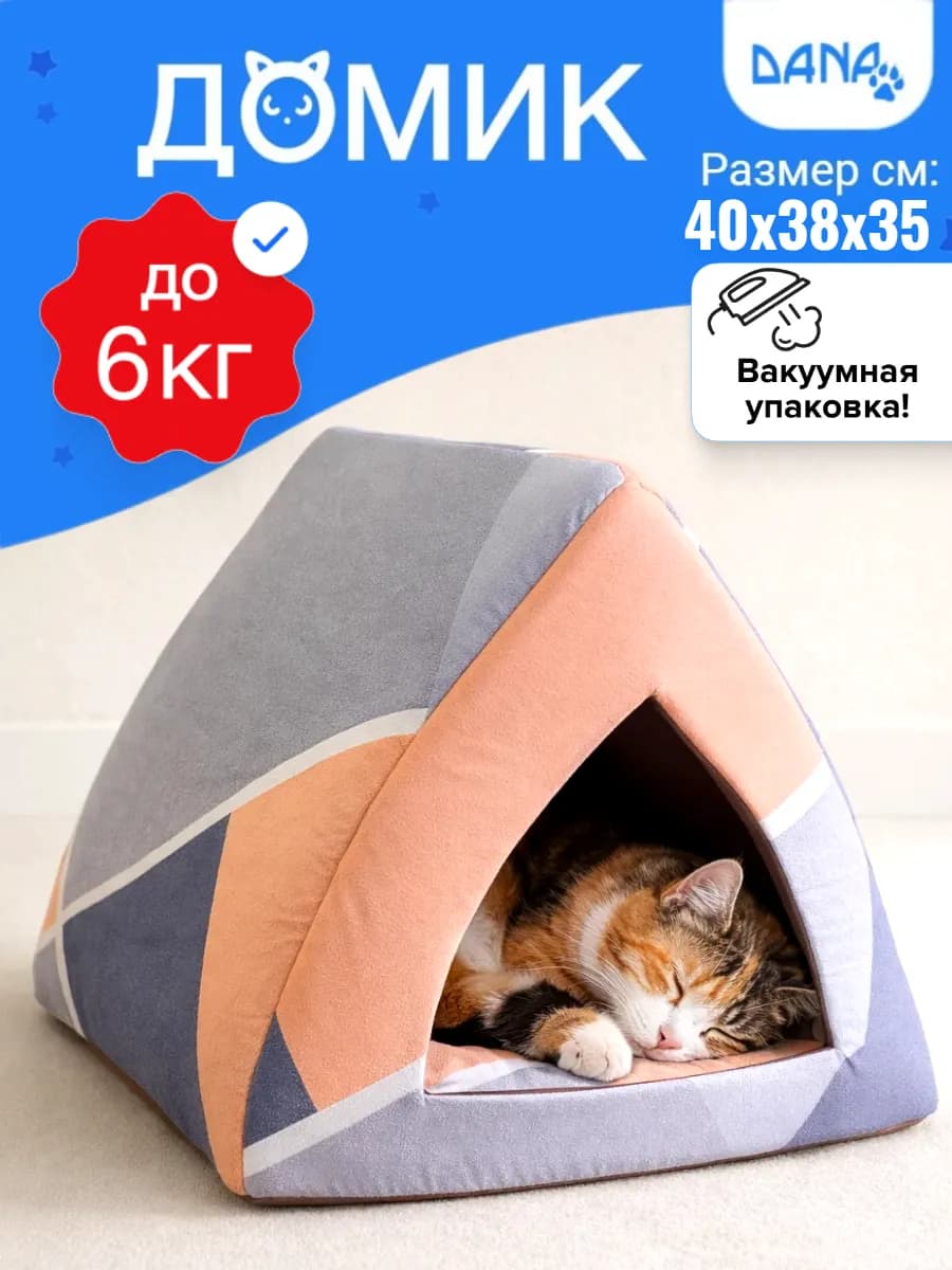 Домик для кошки и собак мелких пород