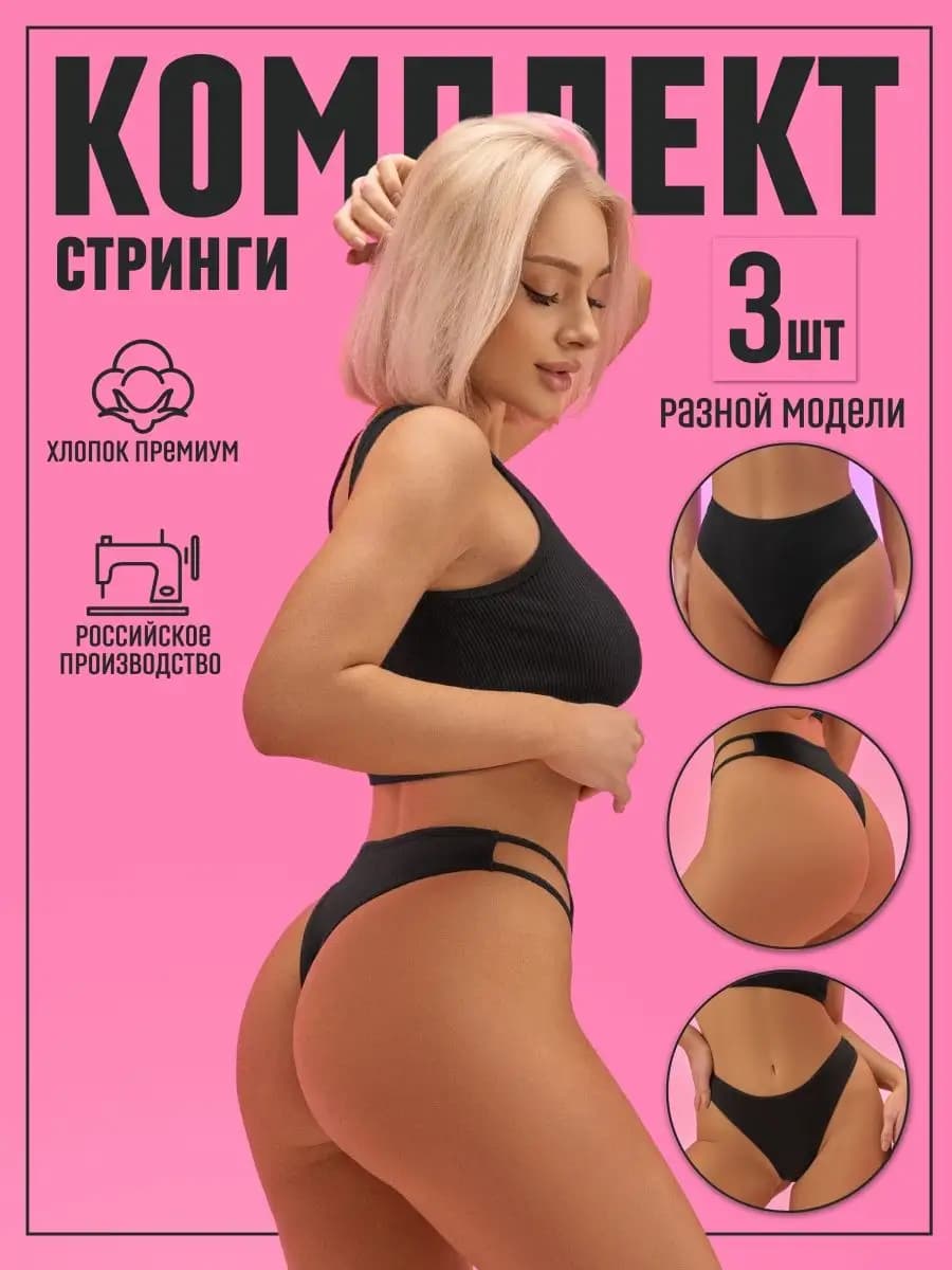 Трусы стринги набор высокая посадка