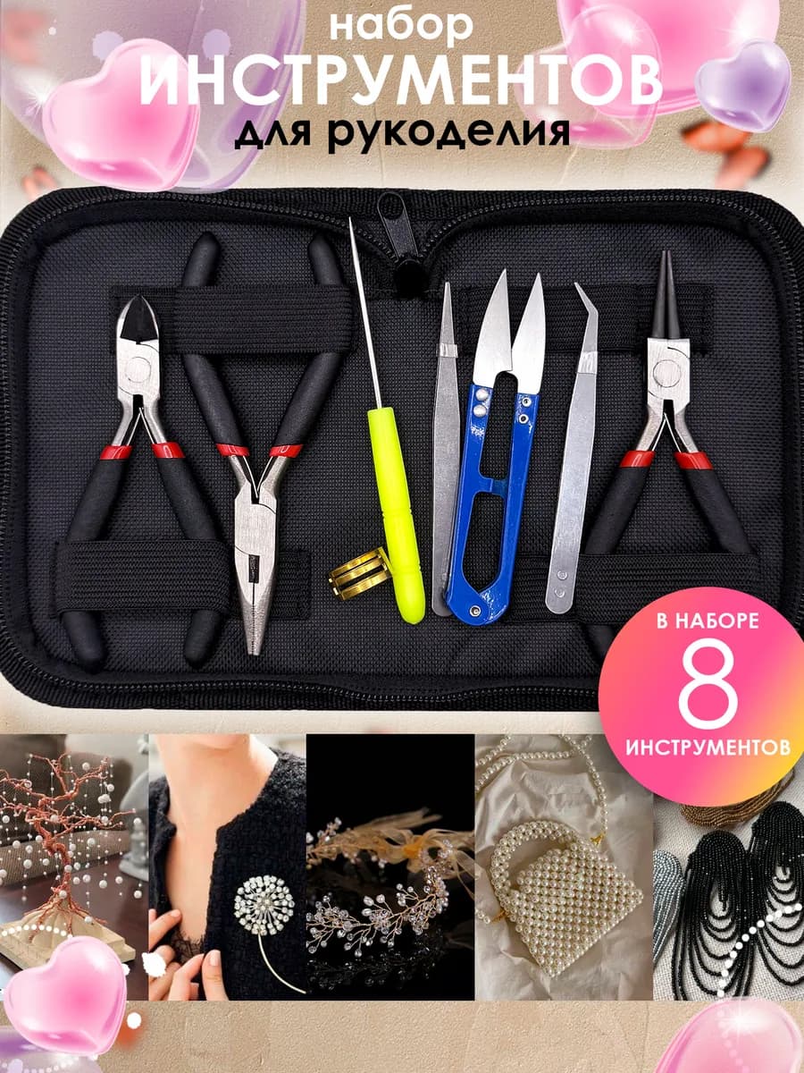 Набор инструментов для рукоделия творчества