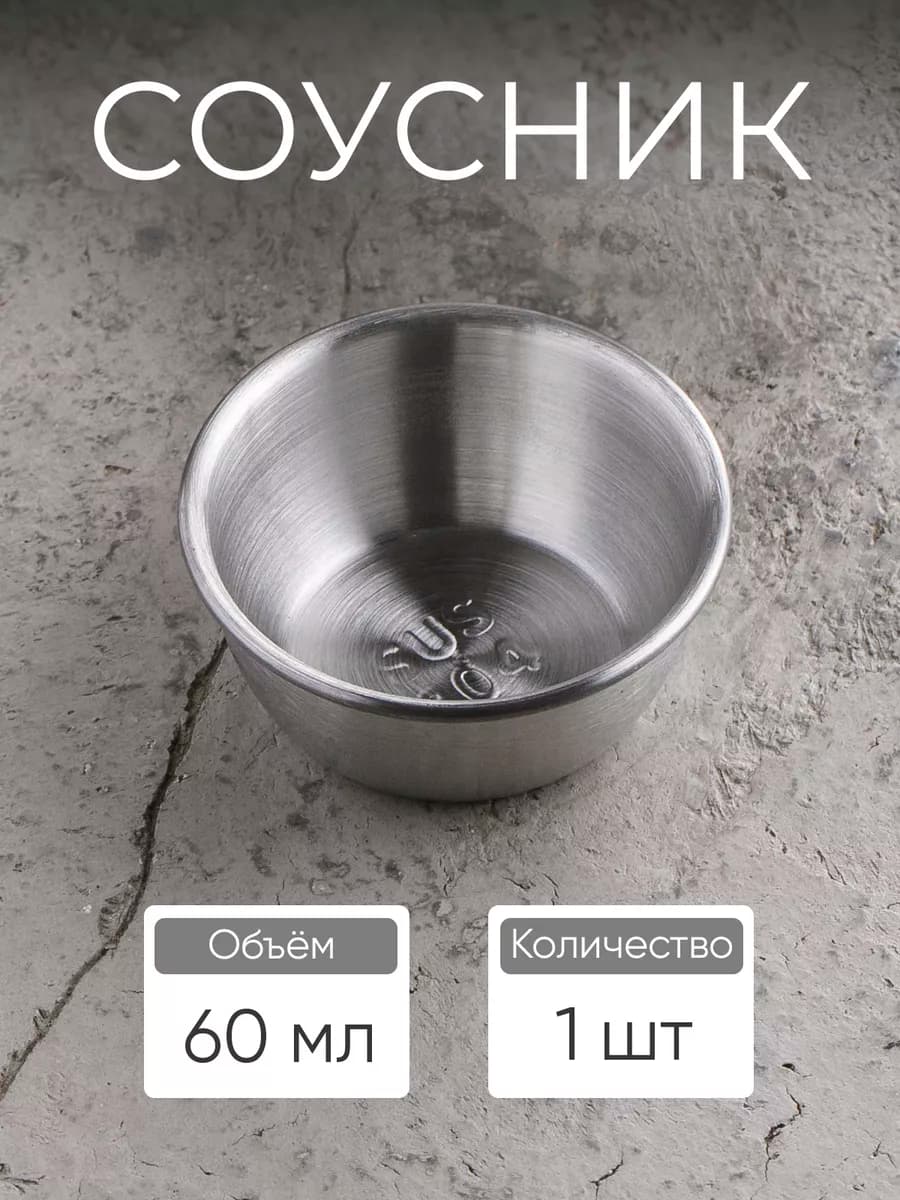Соусник металлический 60 мл