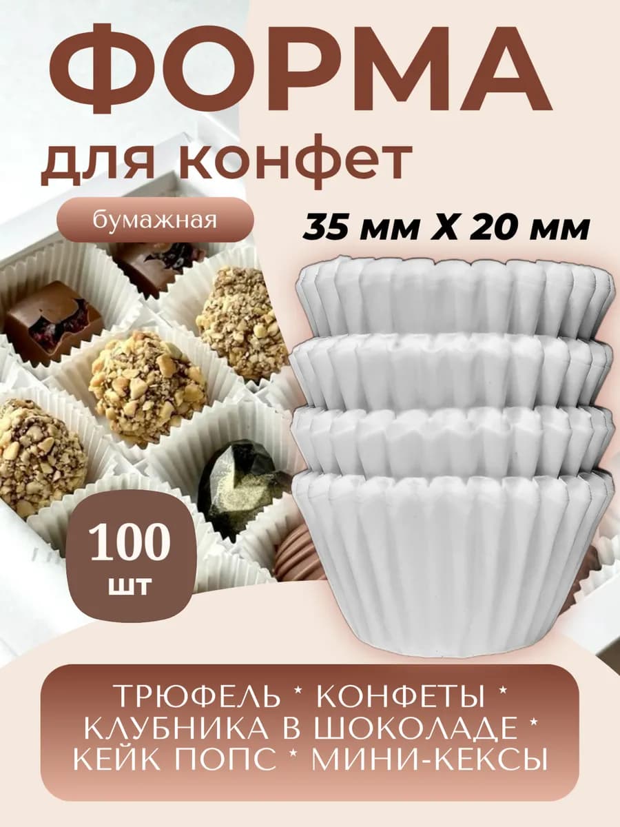 Форма для шоколадных конфет бумажная