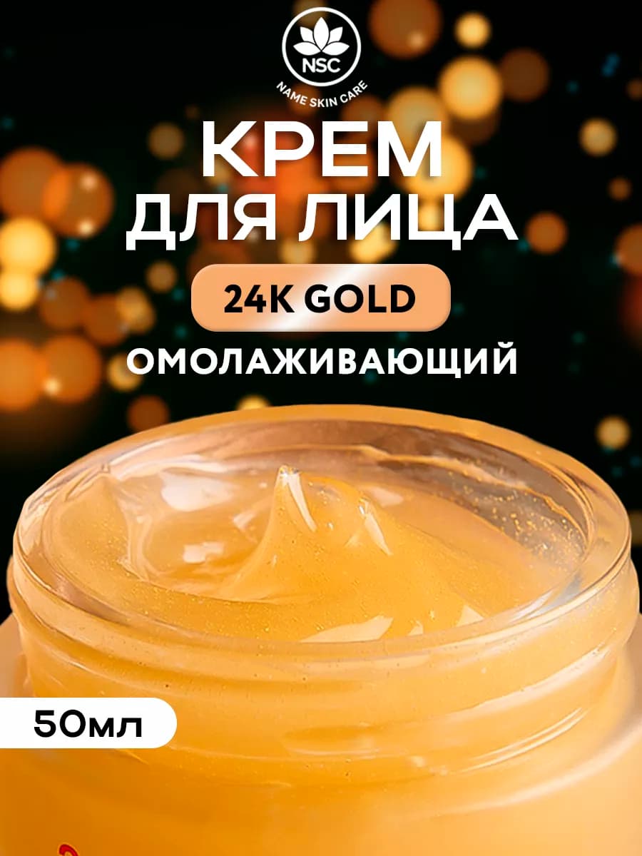Крем-гель для лица Омолаживающий 24K GOLD
