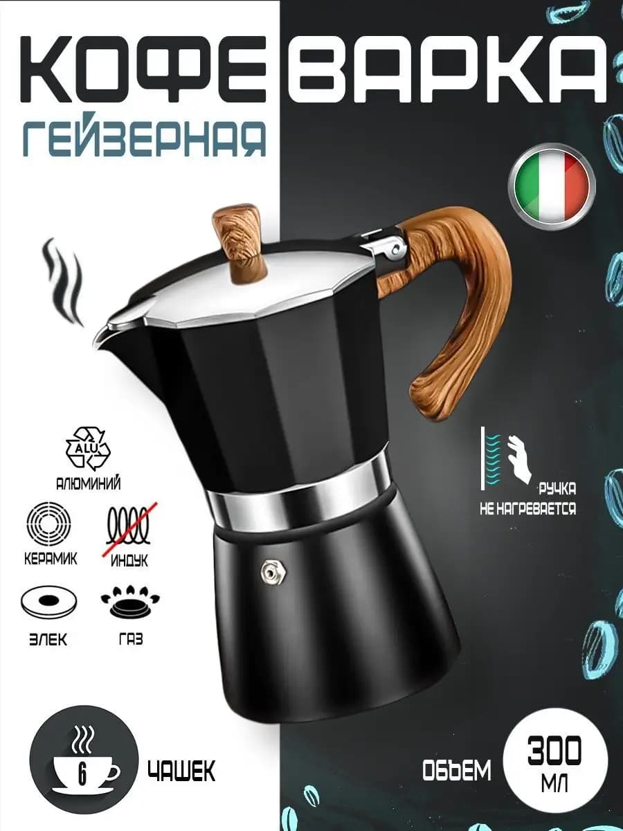 Гейзерная кофеварка 300 мл для плиты ручная