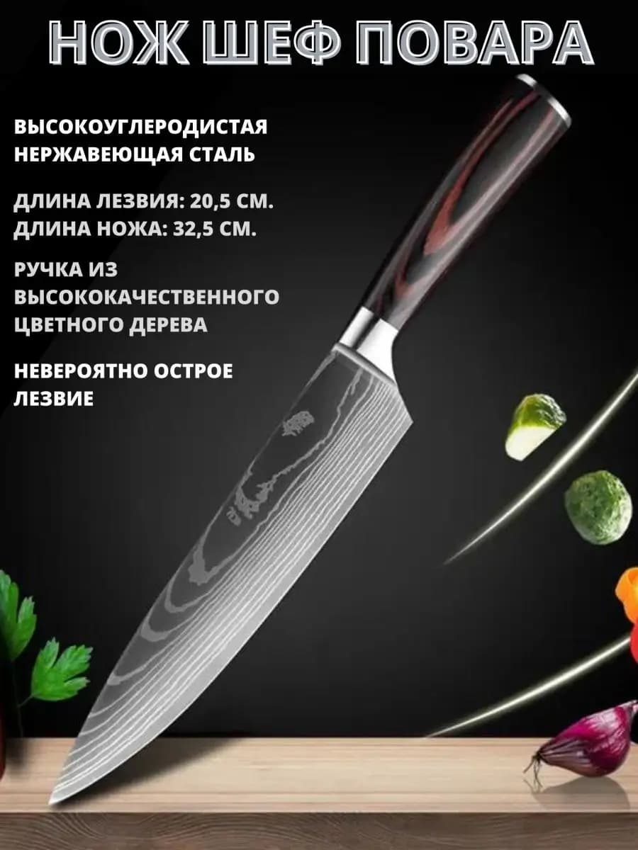 Шеф нож кухонный