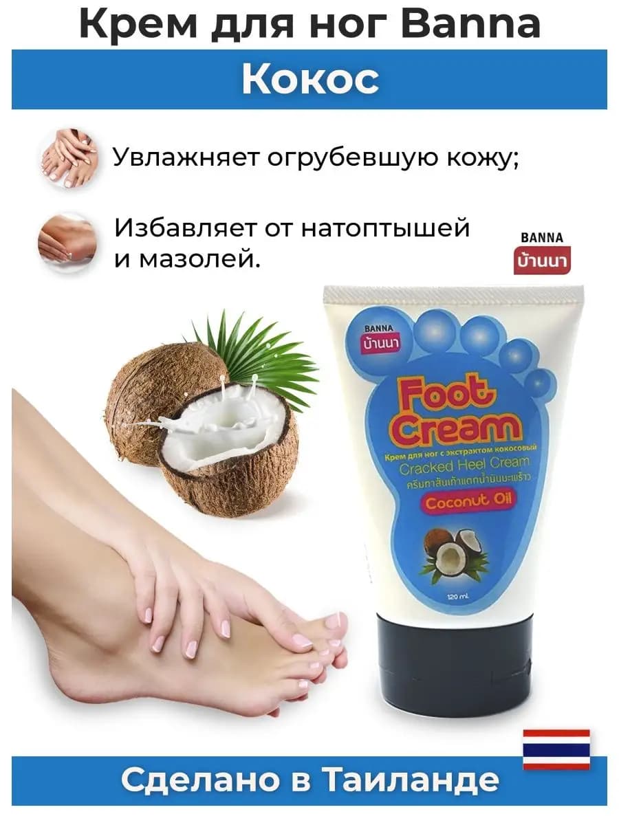 Тайский смягчающий Кокос крем для ног