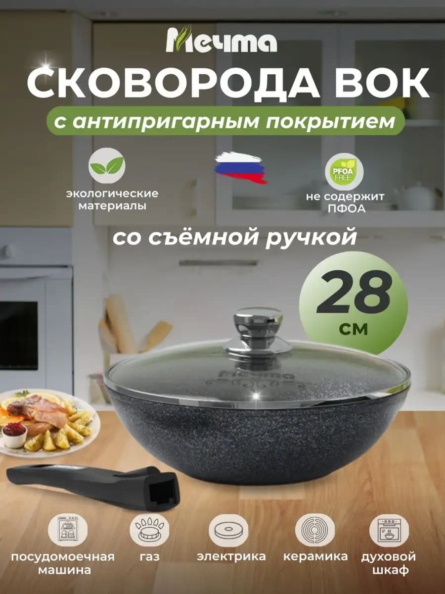 Сковорода WOK 28см со съемной ручкой и крышкой