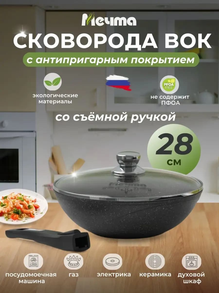 Сковорода WOK 28см со съемной ручкой и крышкой