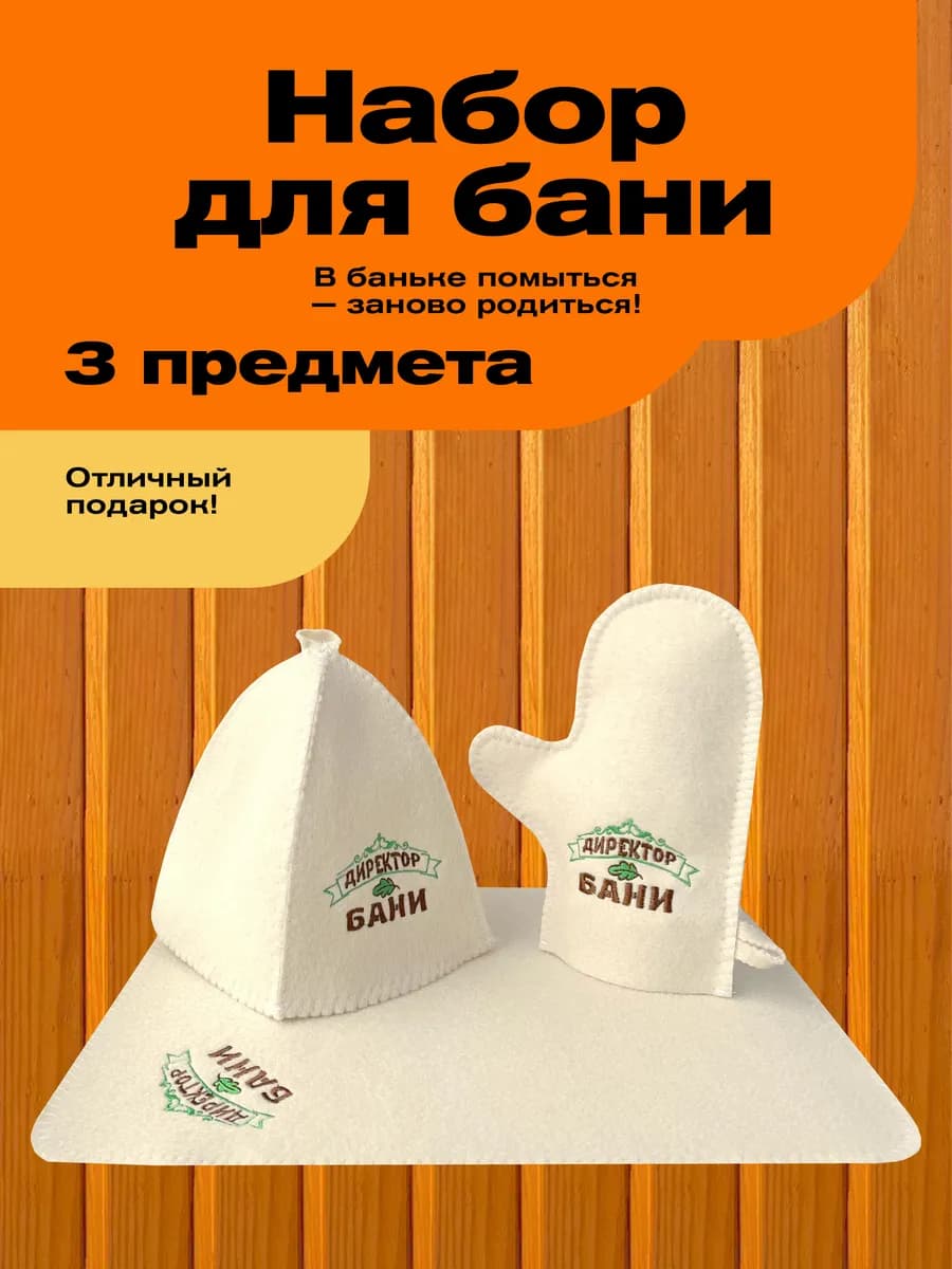 Набор для мужчины подарочный банный набор