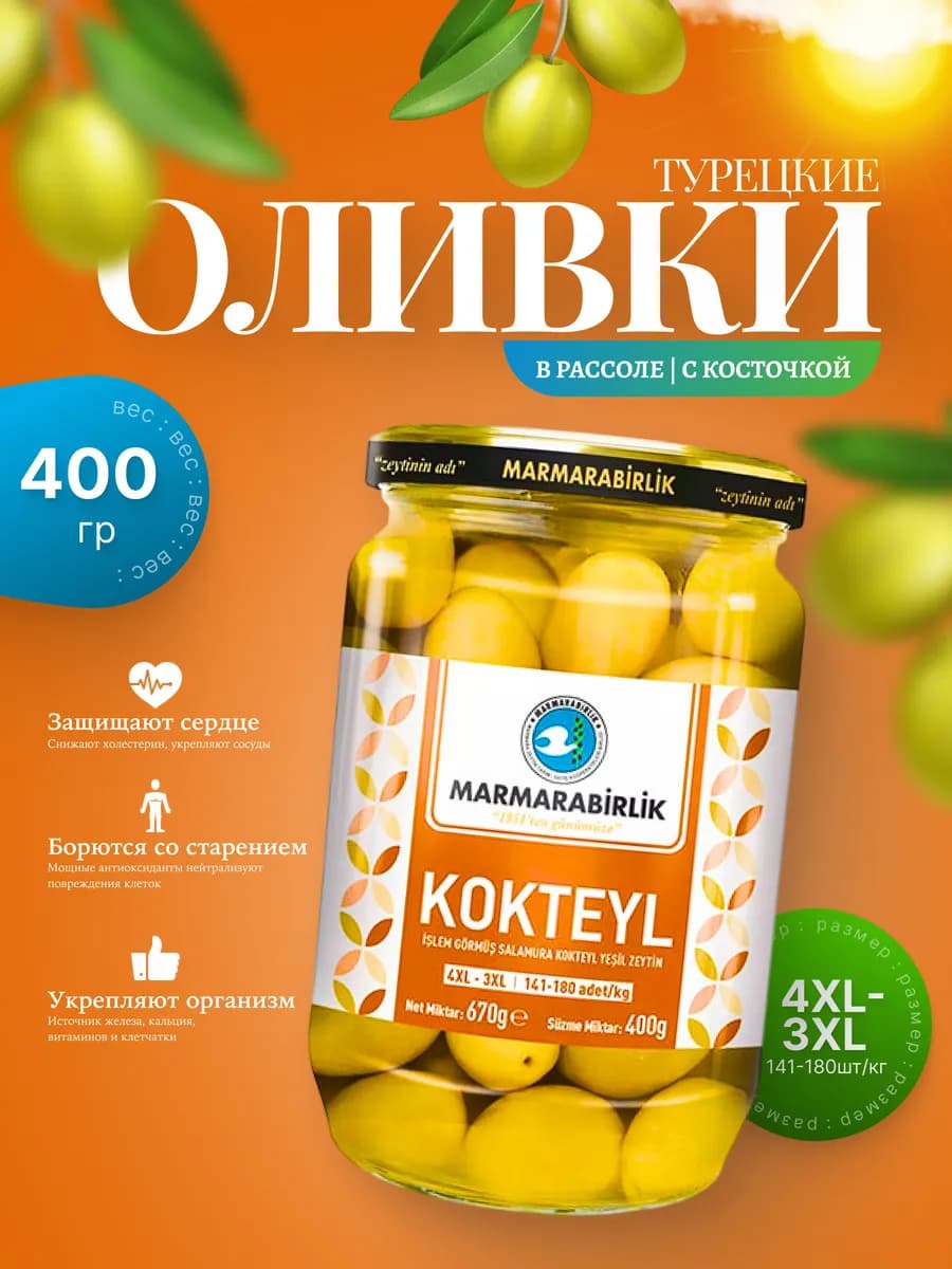 Турецкие зеленые оливки в рассоле 4XL, Kokteyl ( 400гр.)