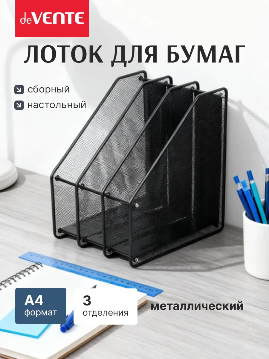 Лоток вертикальный для бумаг А4 металлический 3 отсека