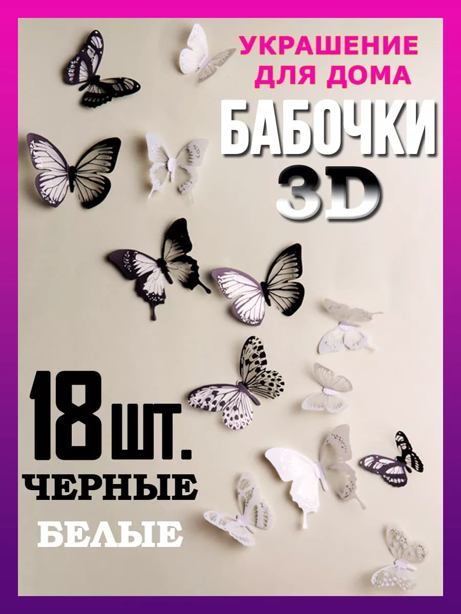 Декоративные интерьерные бабочки на стену 18 наклеек