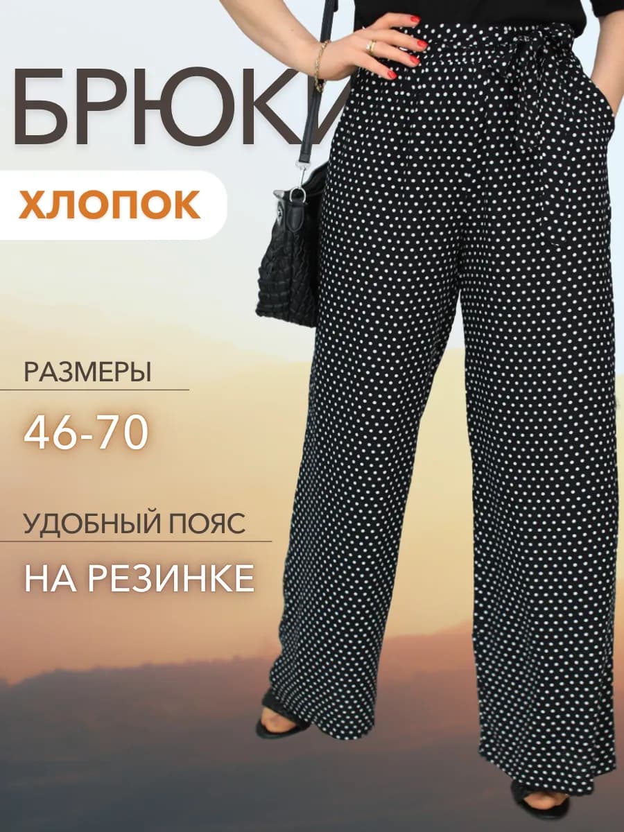 Брюки летние широкие