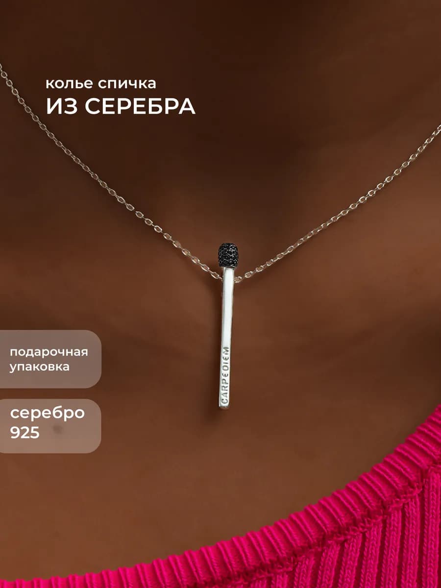 Колье на шею серебро 925 с подвеской Спичка