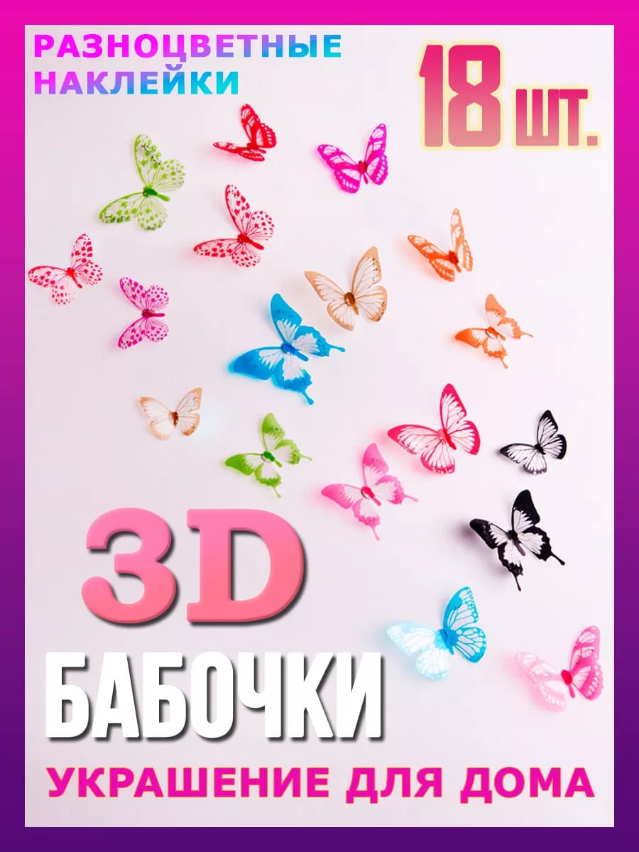 Декоративные интерьерные бабочки на шторы 18 наклеек