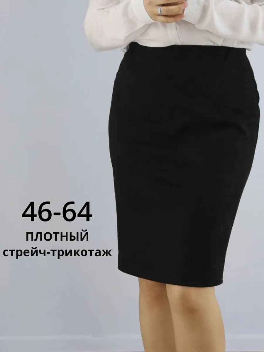 Юбка карандаш офисная на резинке