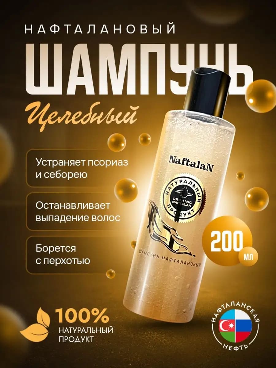 Лечебный шампунь от перхоти с нафталановым маслом