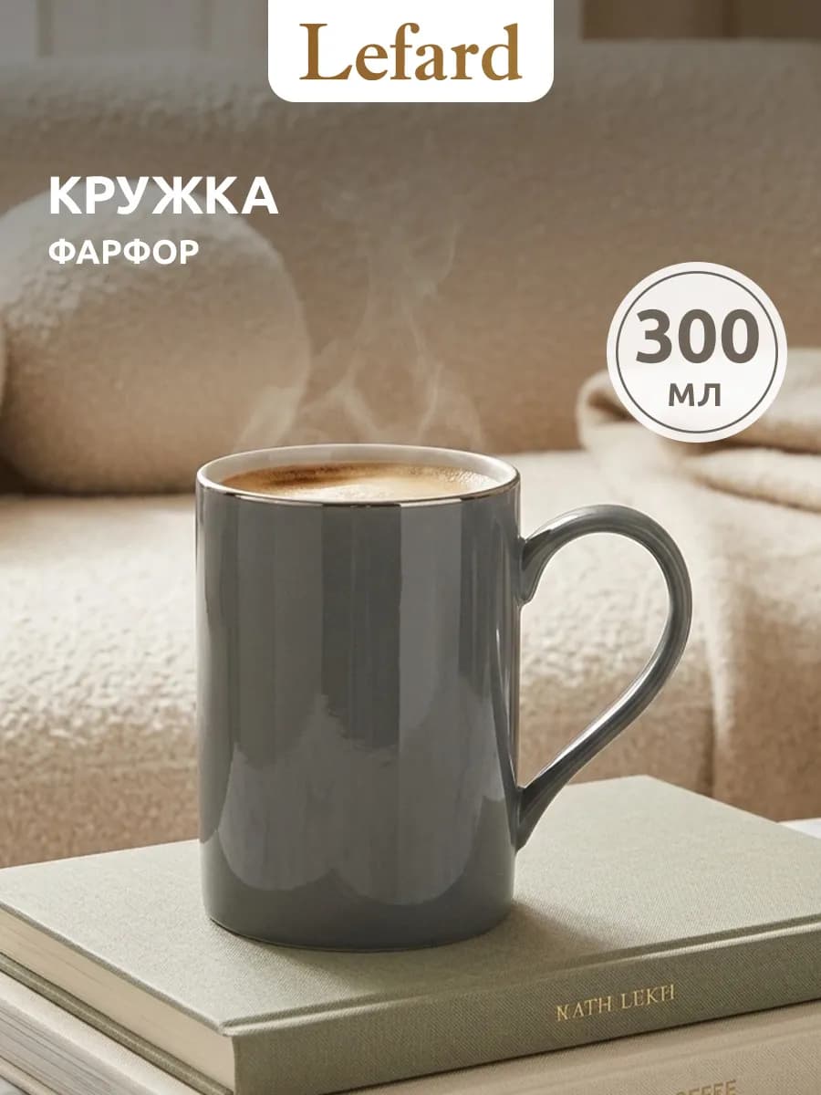 Кружка для чая и кофе фарфоровая 300 мл
