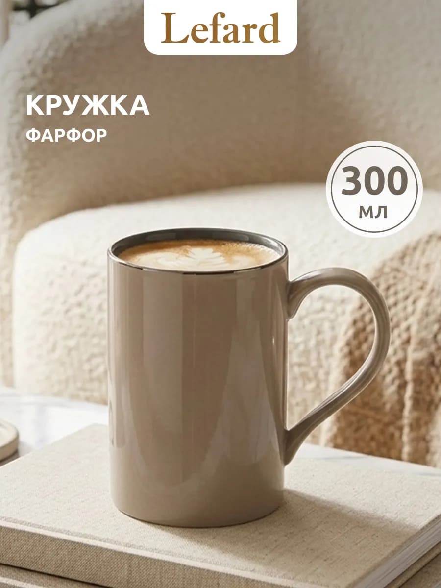Кружка для чая и кофе фарфоровая 300 мл