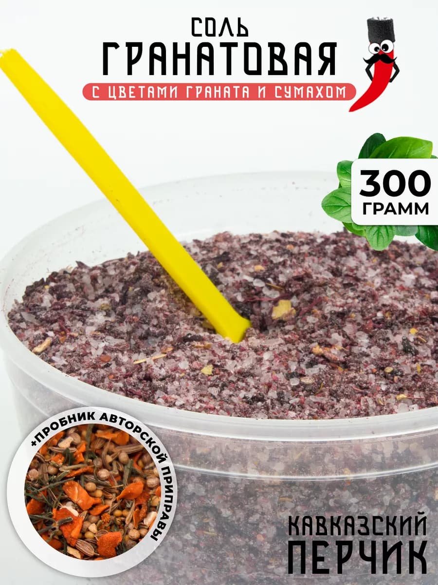 Гранатовая соль
