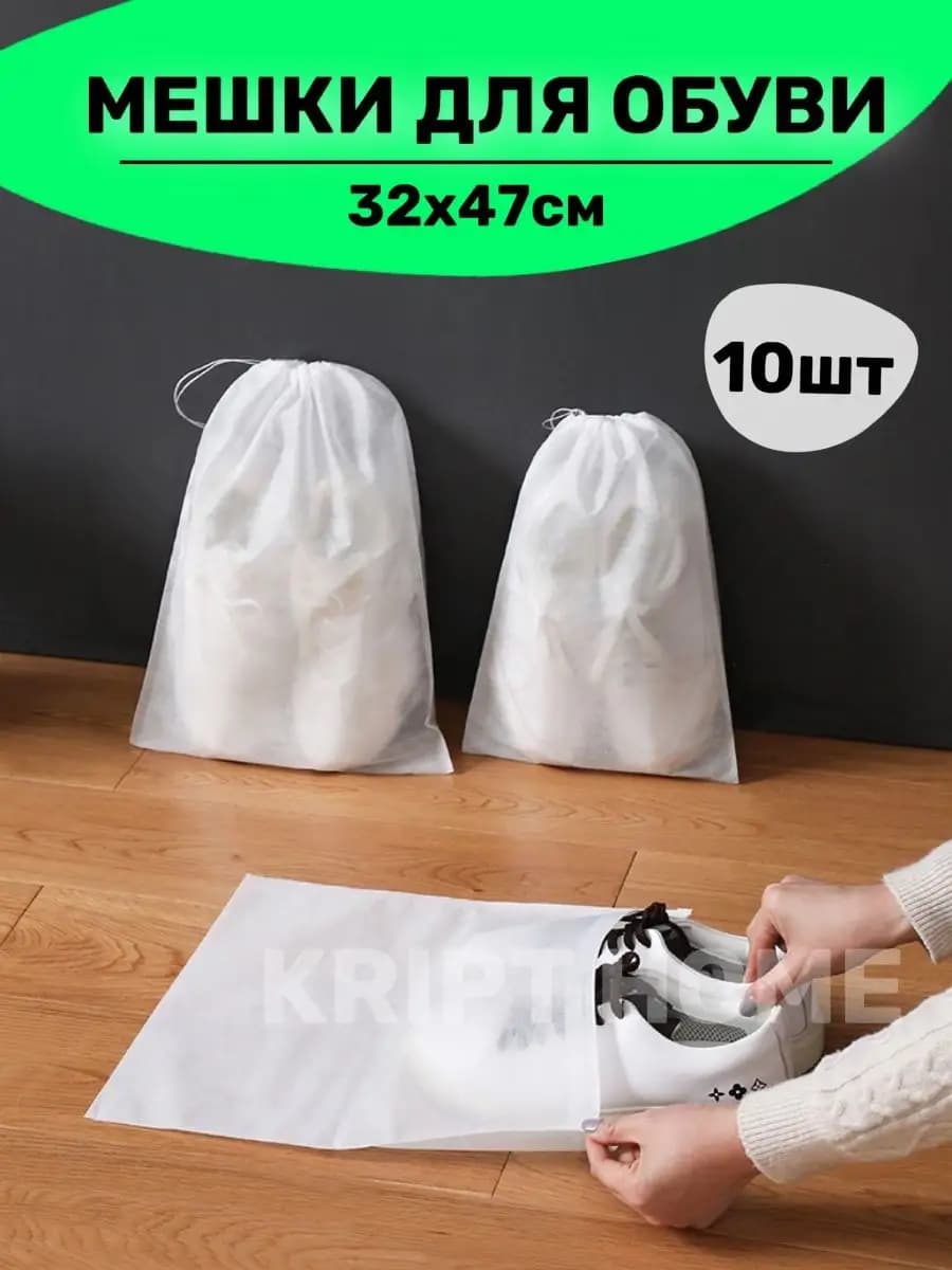 Мешки для обуви хранение формы сменки