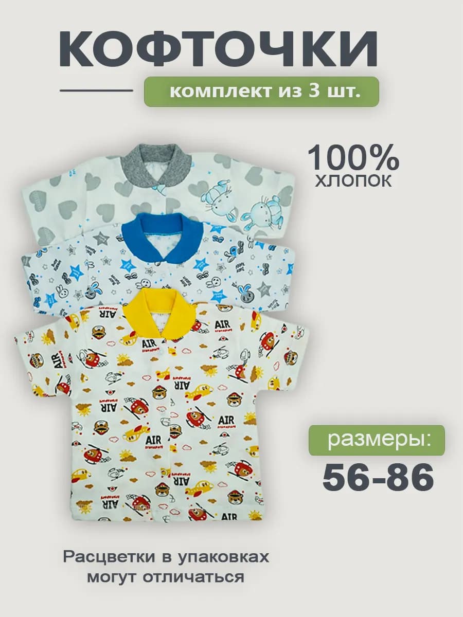 Кофточки для малышей набор 3 шт