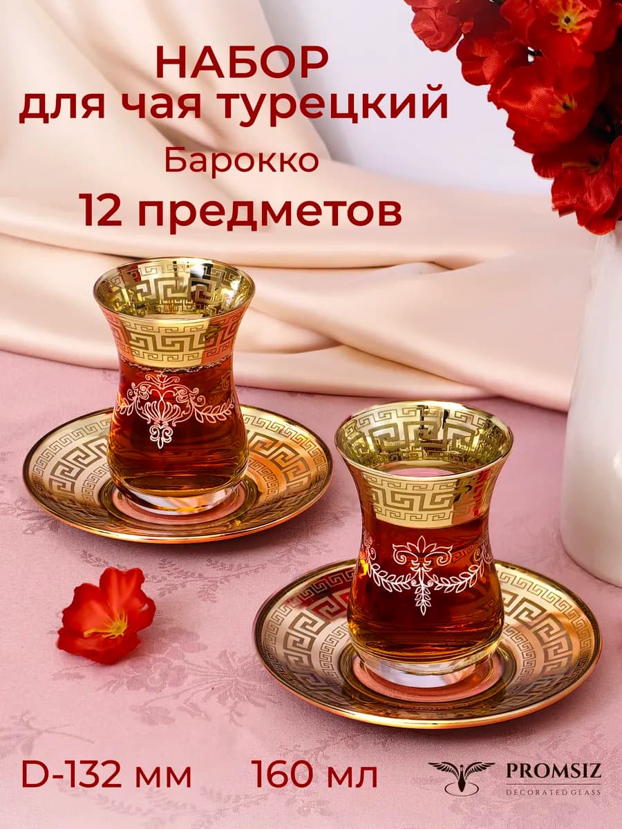 Чайный набор Армуды Барокко, 160 мл 12предметов