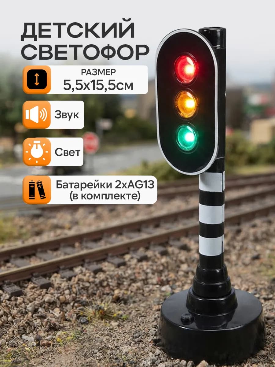 Светофор детский