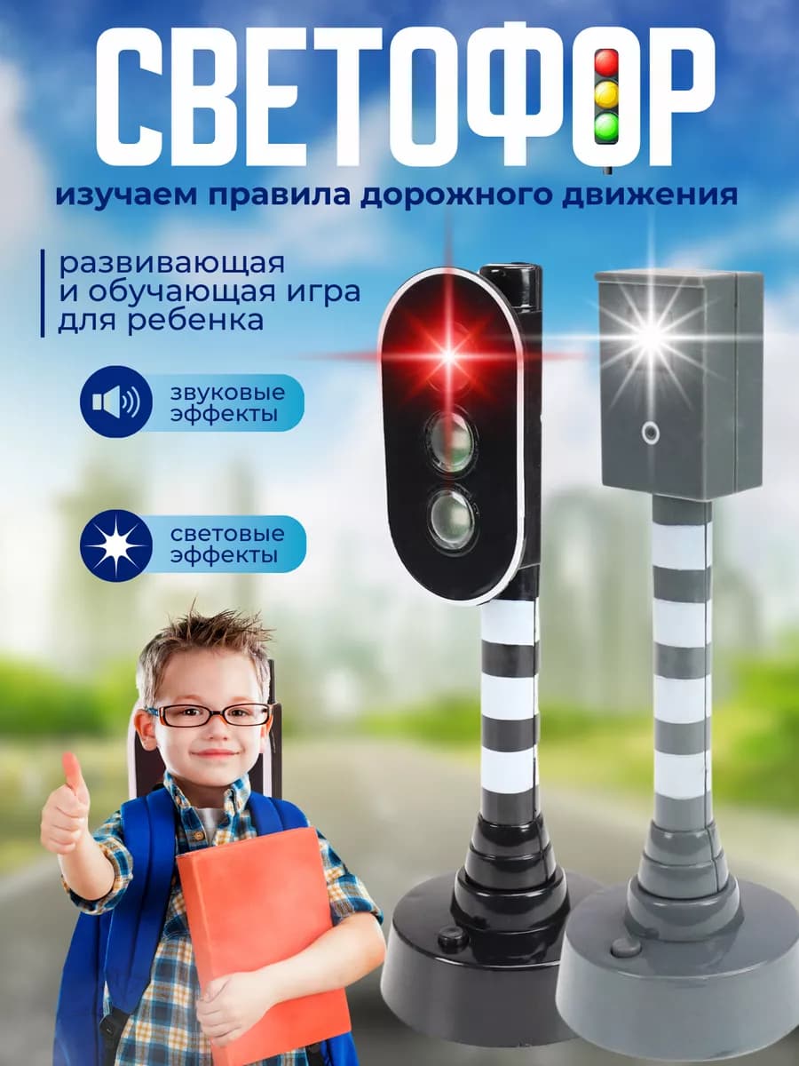 Светофор детский