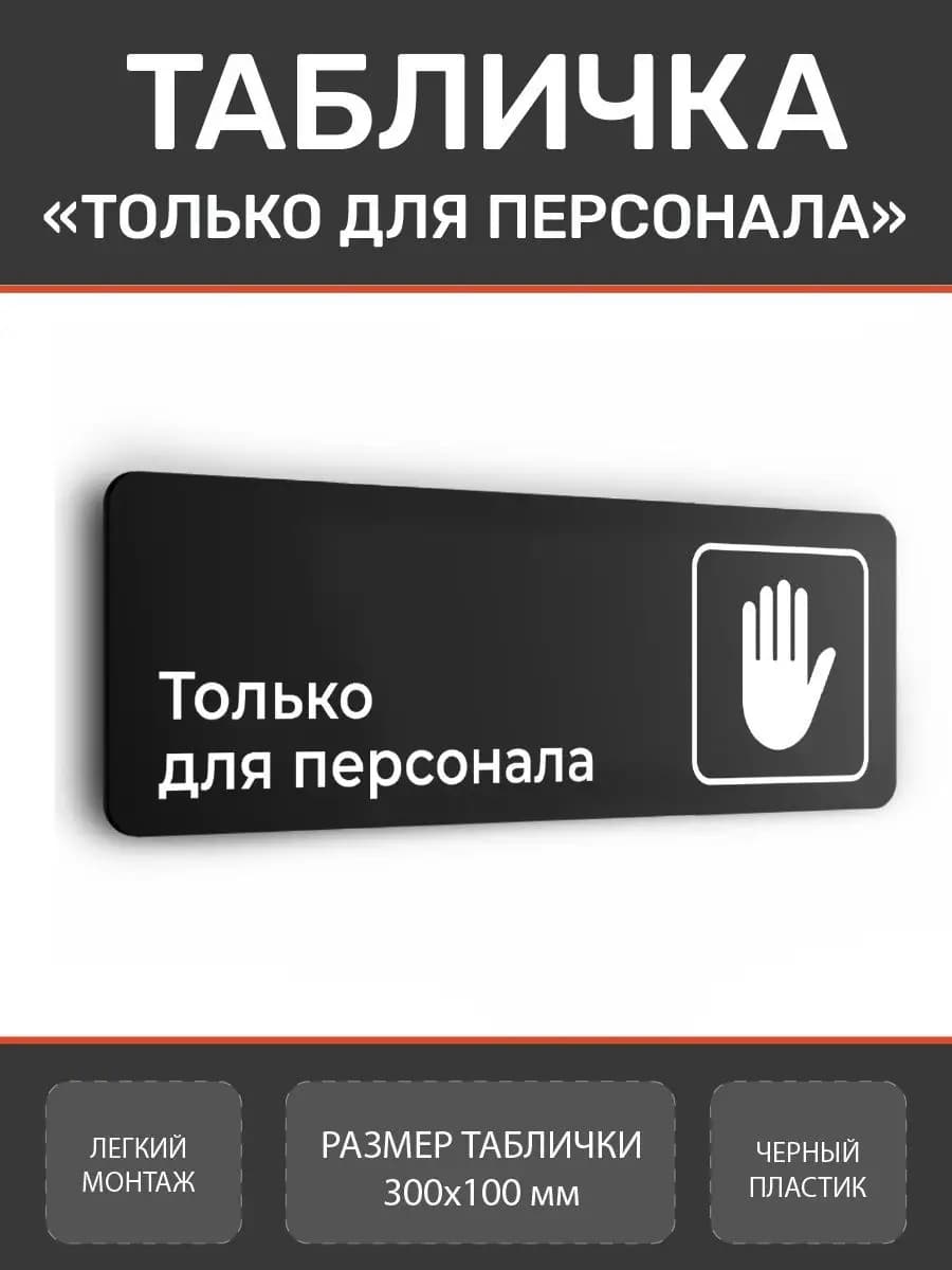 Табличка вход только для персонала для офиса и кафе